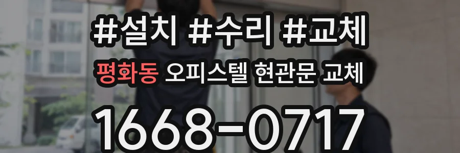 평화동 오피스텔 현관문 교체