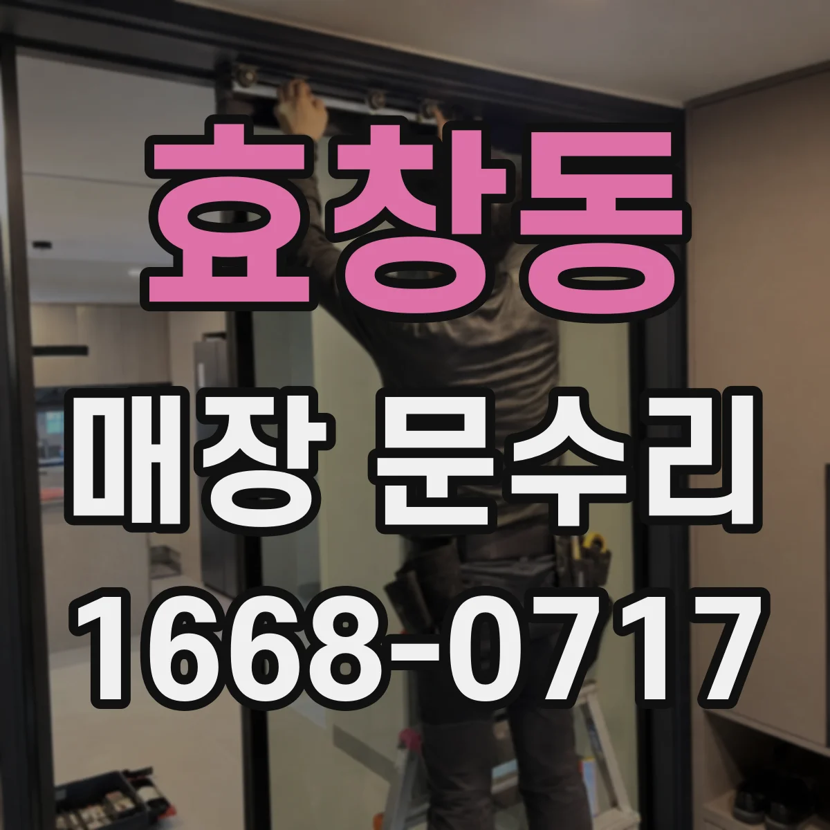효창동 매장 문수리