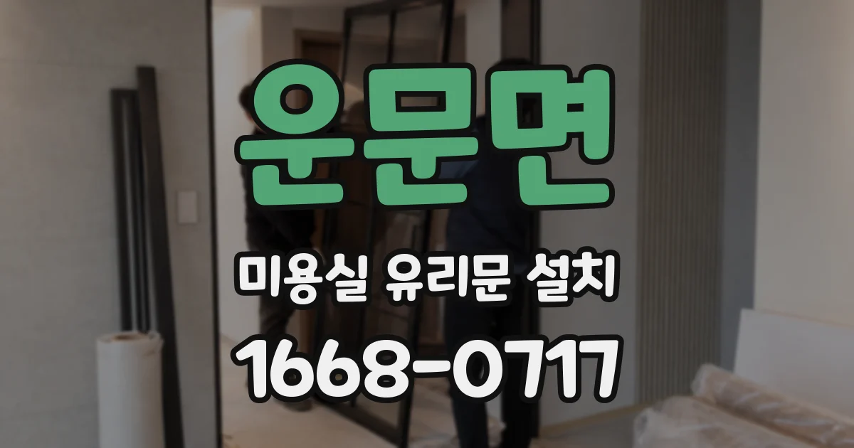 운문면 미용실 유리문 설치