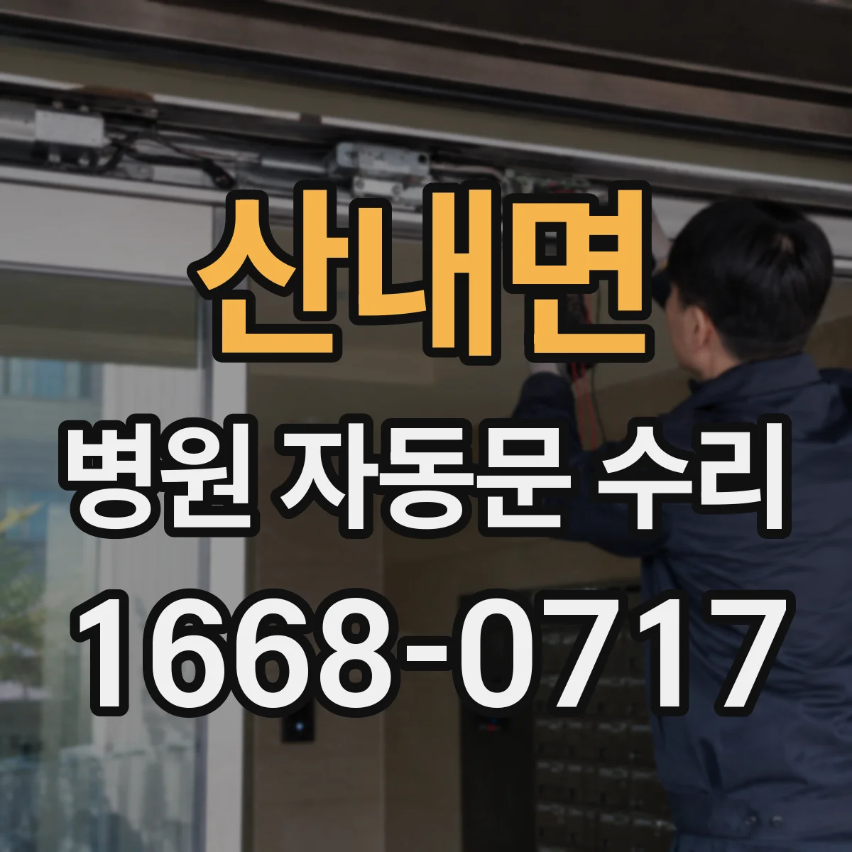 산내면 병원 자동문 수리