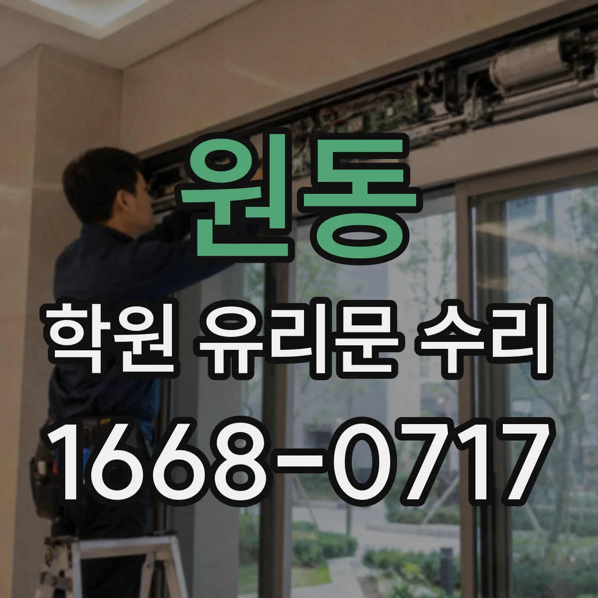 원동 학원 유리문 수리