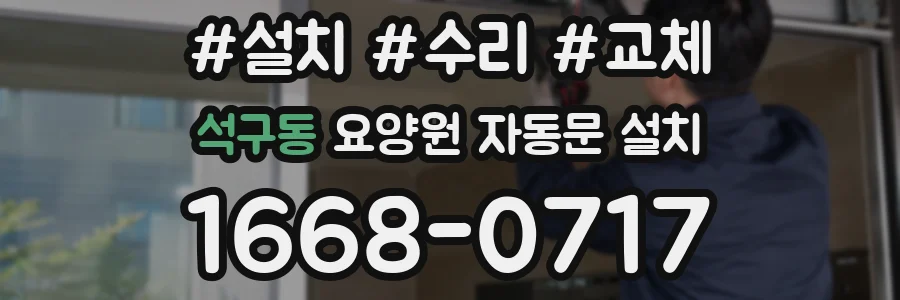석구동 요양원 자동문 설치