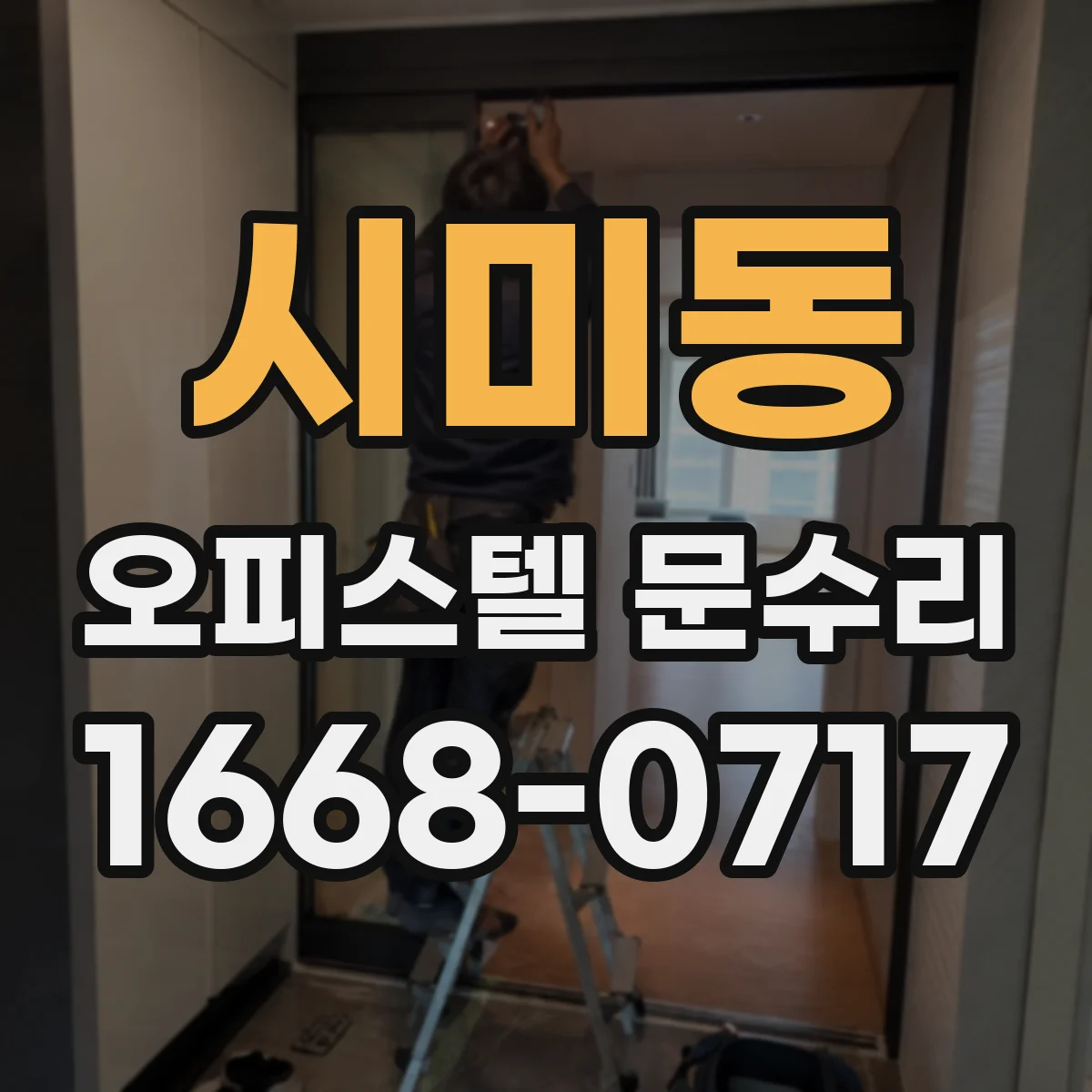 시미동 오피스텔 문수리