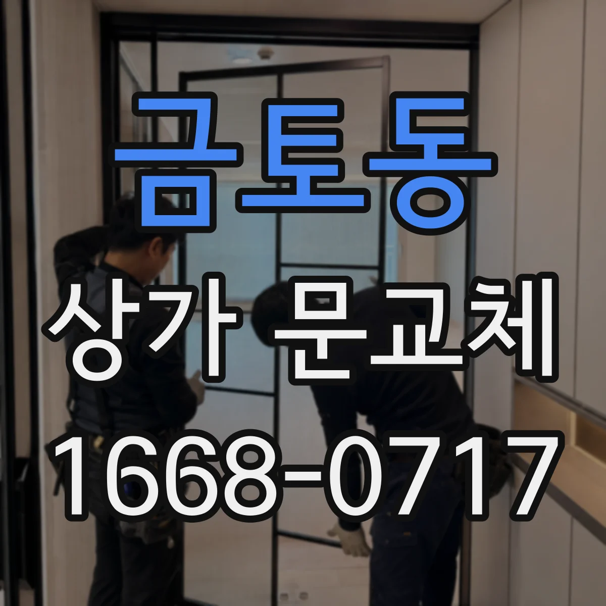 금토동 상가 문교체