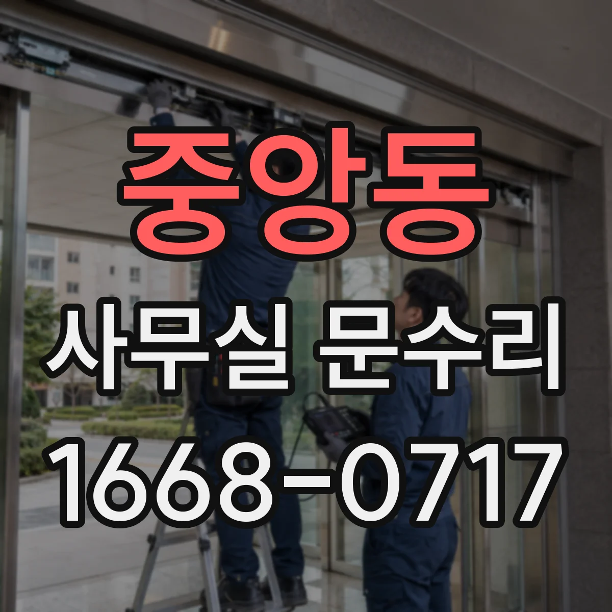 중앙동 사무실 문수리