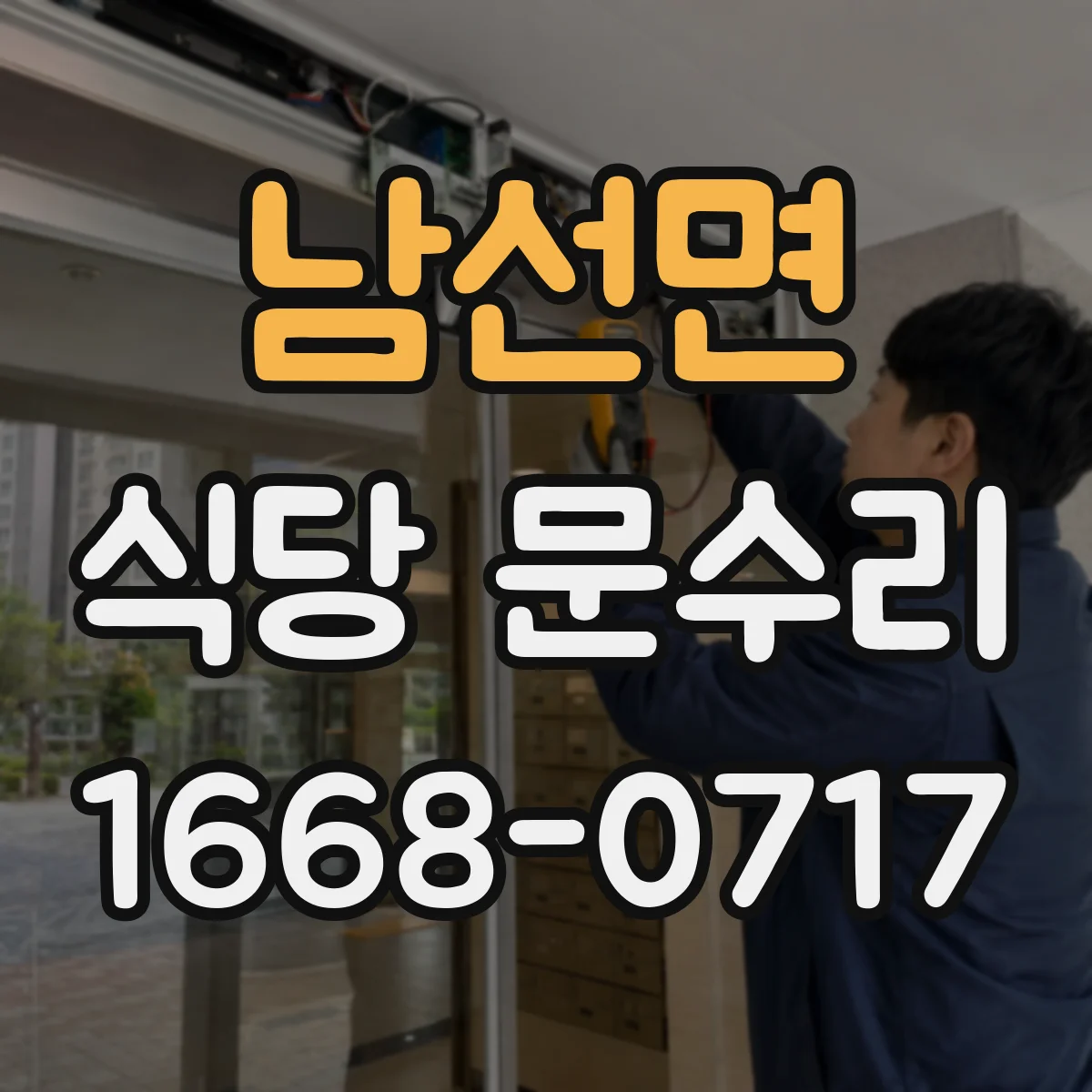 남선면 식당 문수리