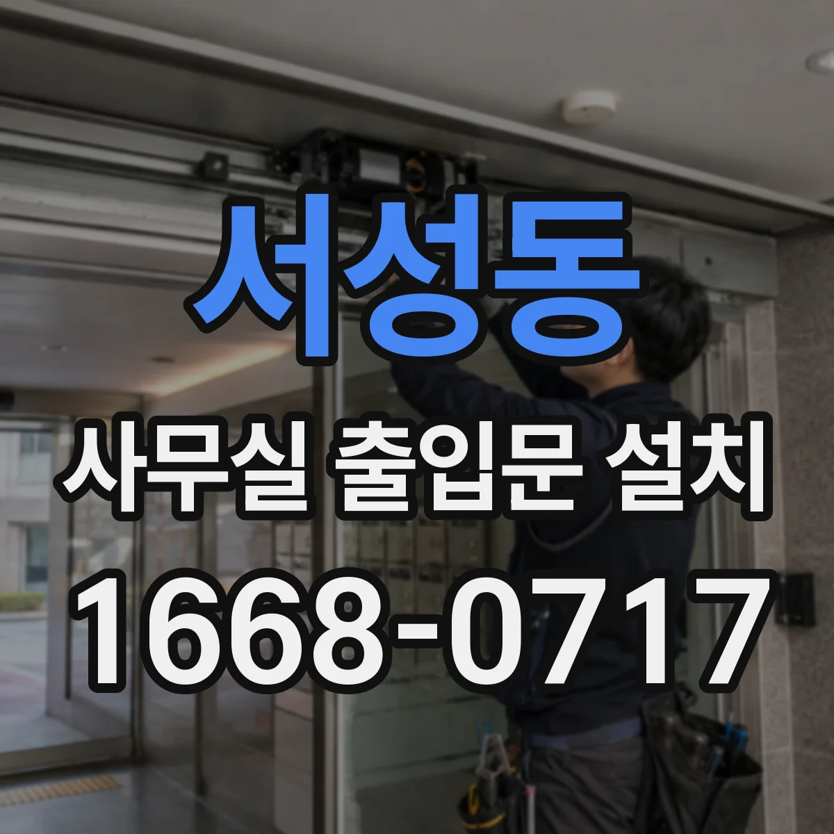 서성동 사무실 출입문 설치