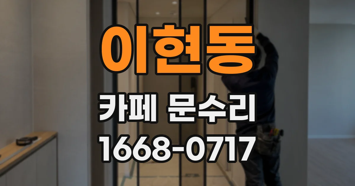 이현동 카페 문수리