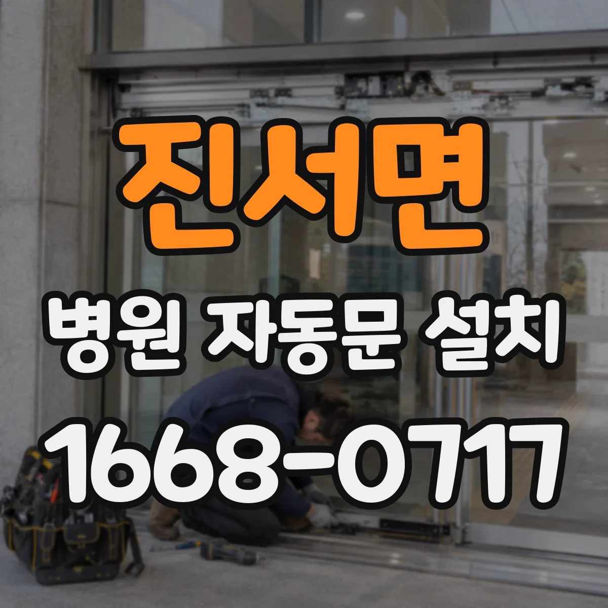 진서면 병원 자동문 설치