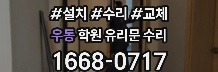 우동 학원 유리문 수리