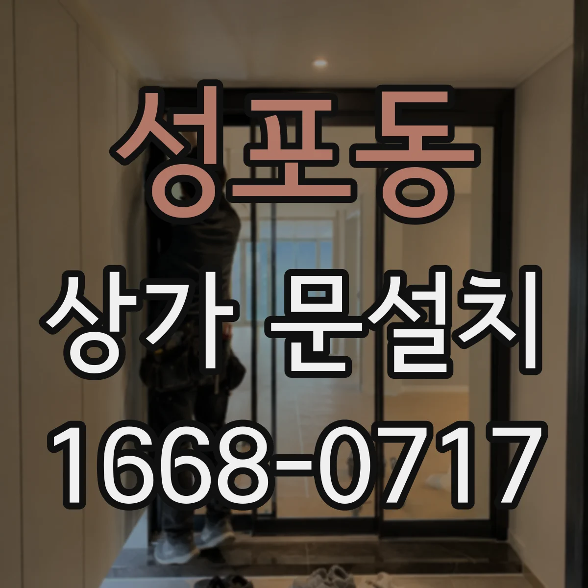 성포동 상가 문설치