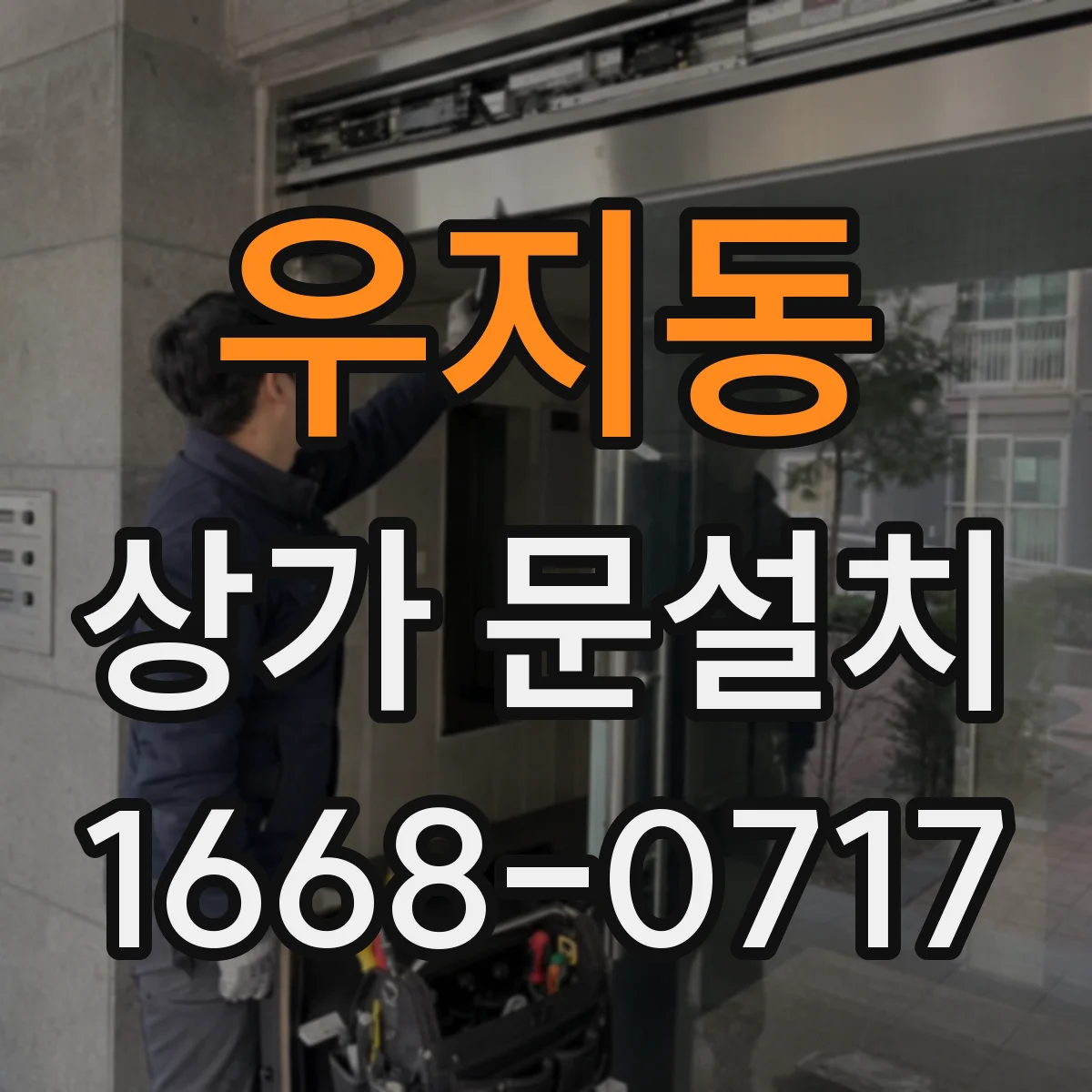 우지동 상가 문설치