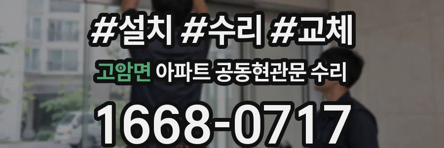 고암면 아파트 공동현관문 수리