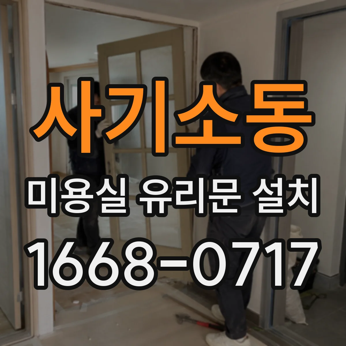 사기소동 미용실 유리문 설치