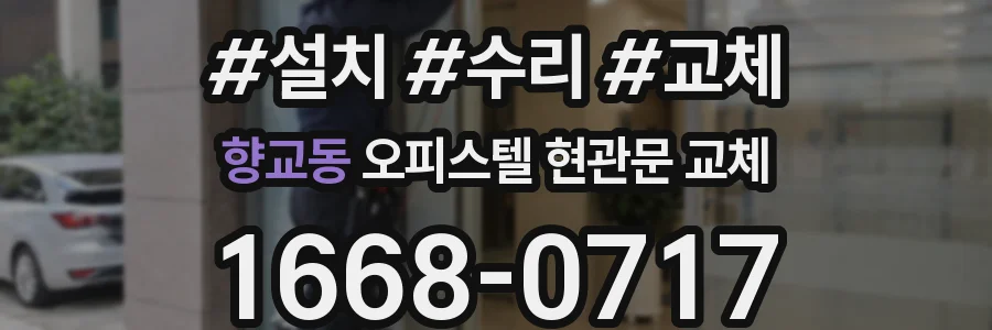 향교동 오피스텔 현관문 교체