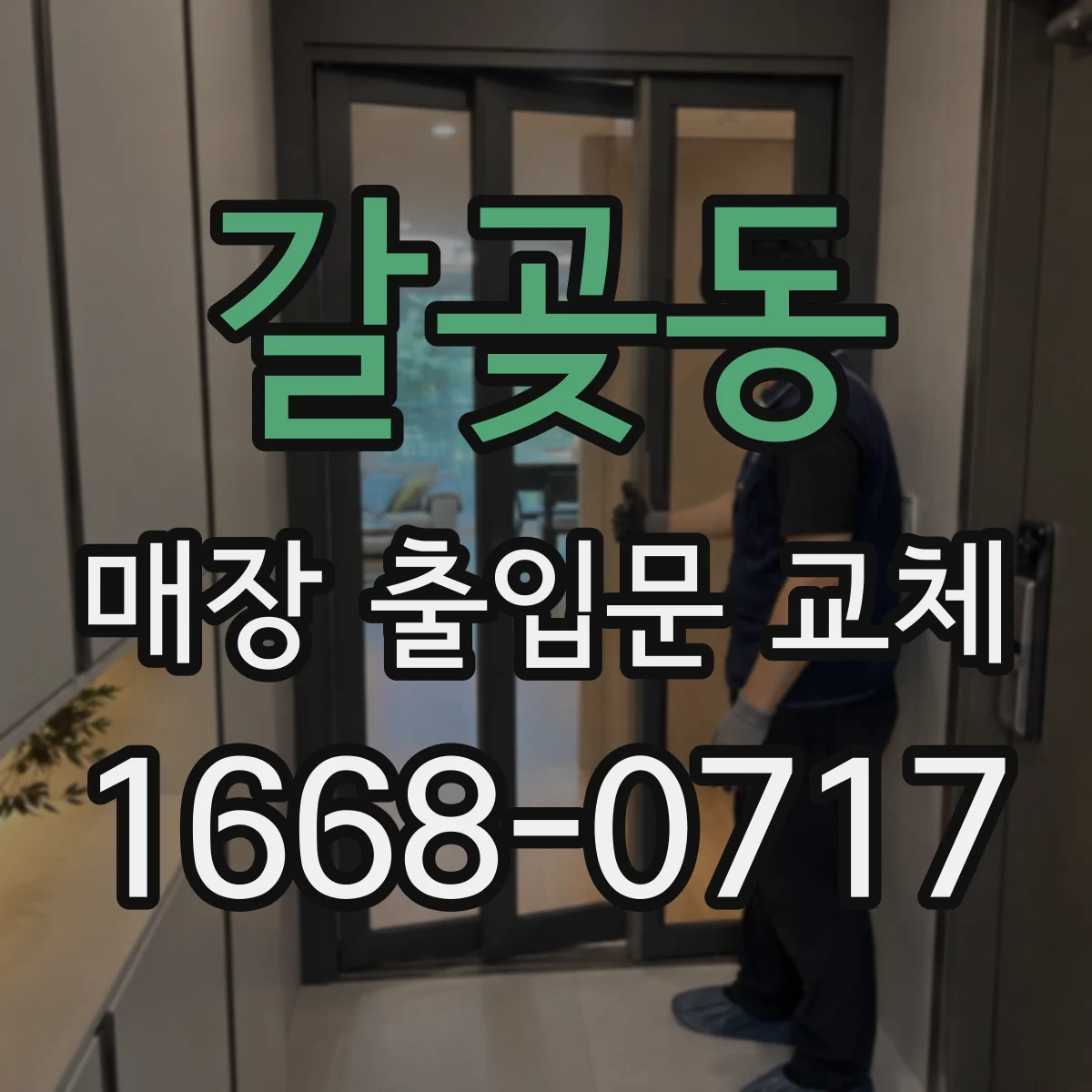 갈곶동 매장 출입문 교체