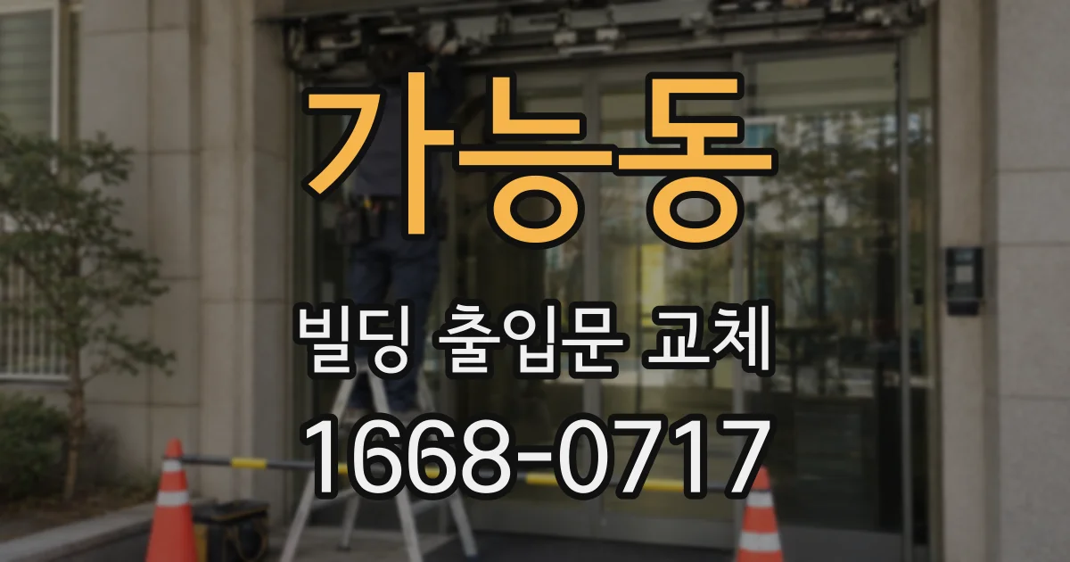 가능동 빌딩 출입문 교체