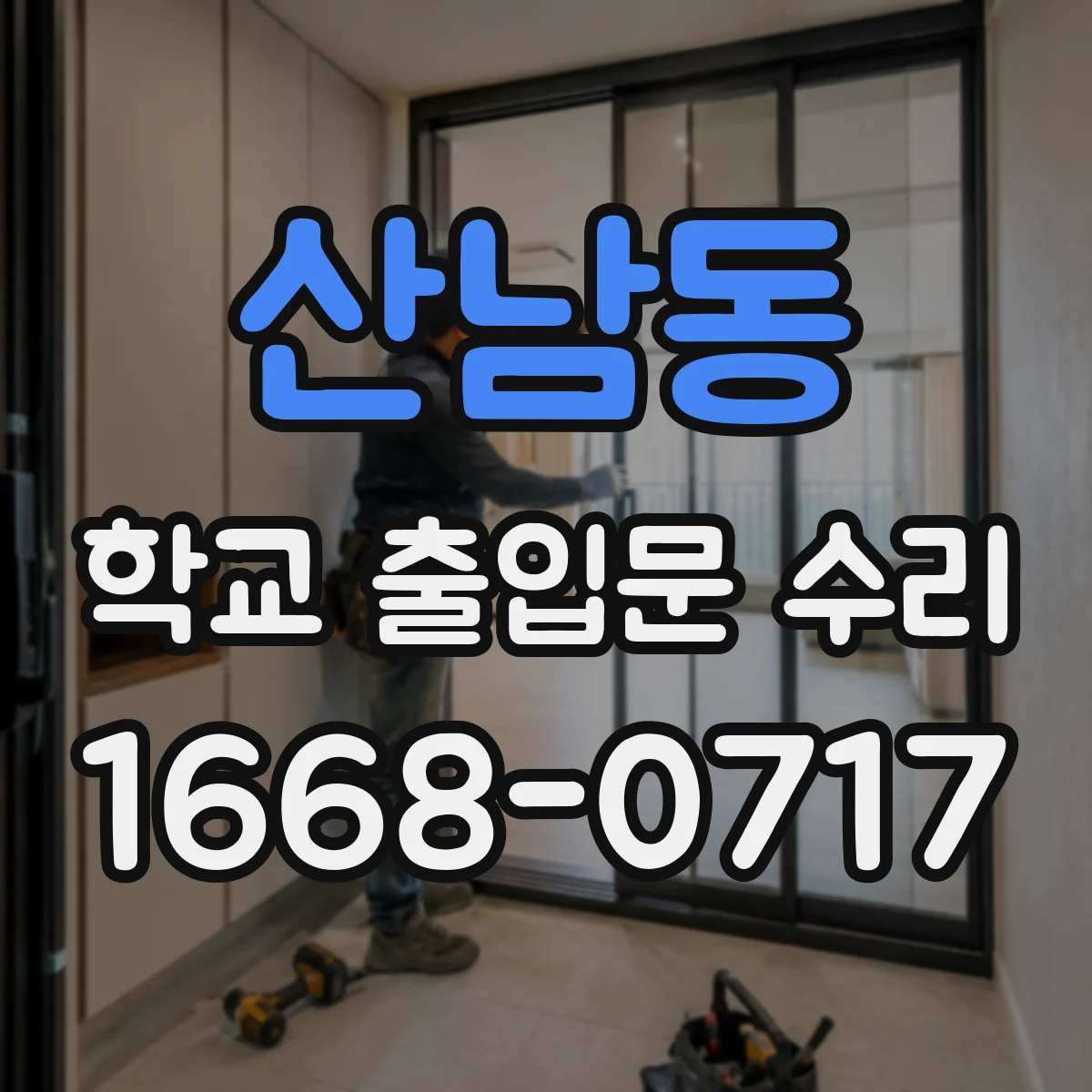 산남동 학교 출입문 수리