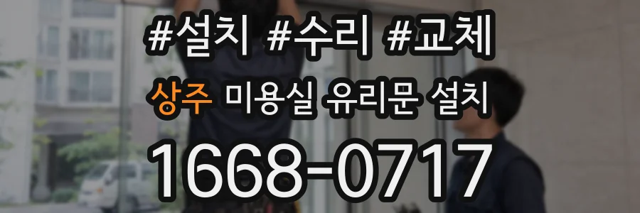 상주 미용실 유리문 설치