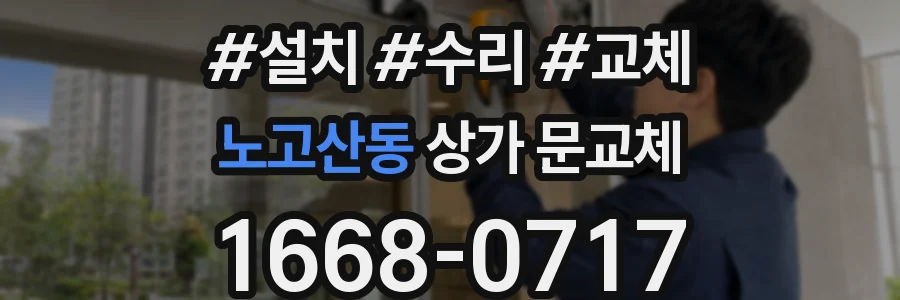 노고산동 상가 문교체