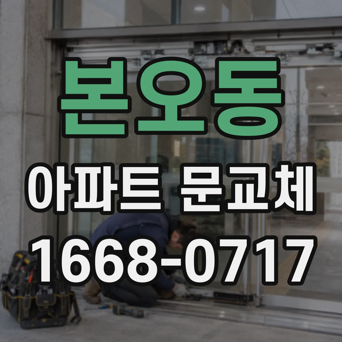 본오동 아파트 문교체