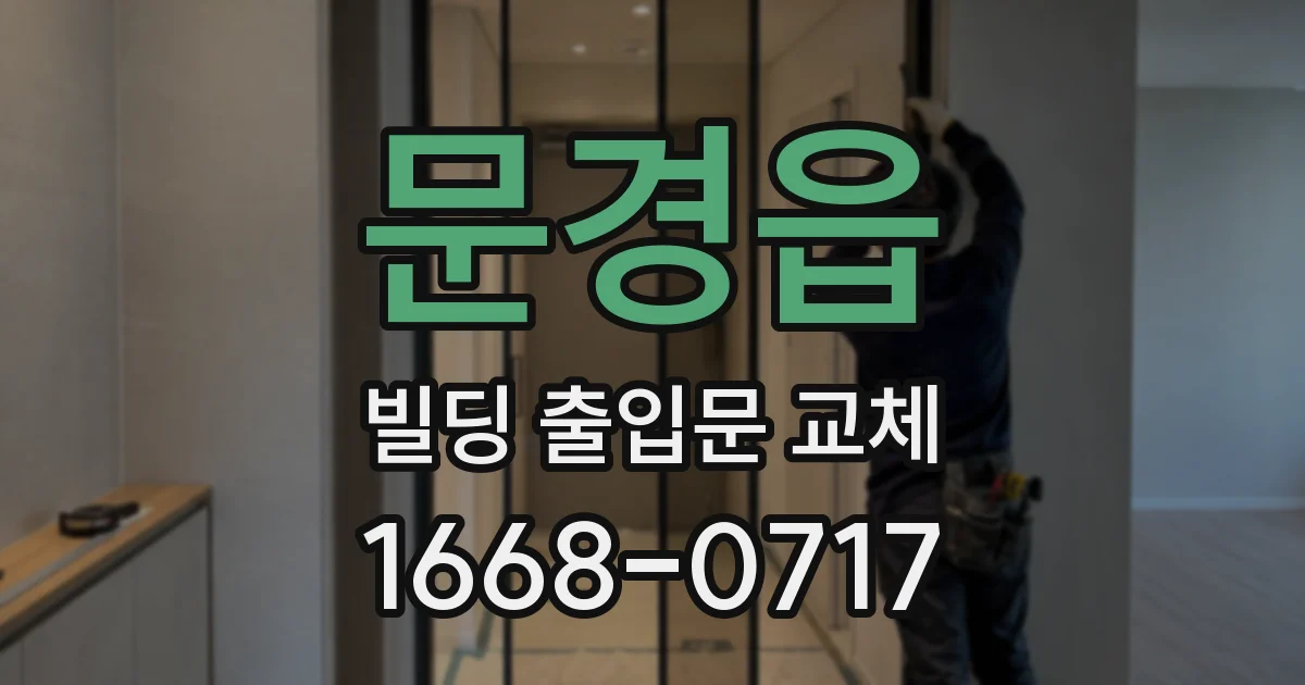 문경읍 빌딩 출입문 교체