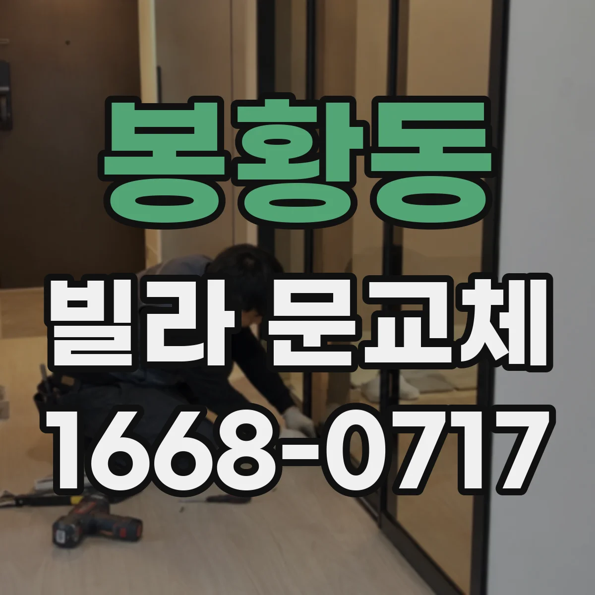 봉황동 빌라 문교체