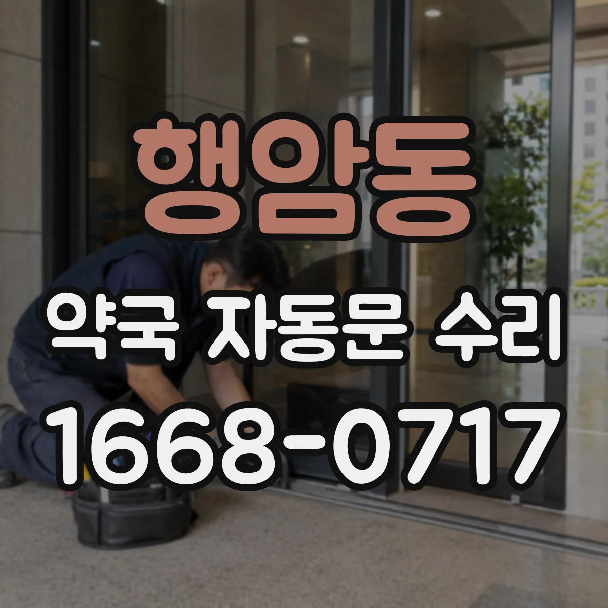 행암동 약국 자동문 수리