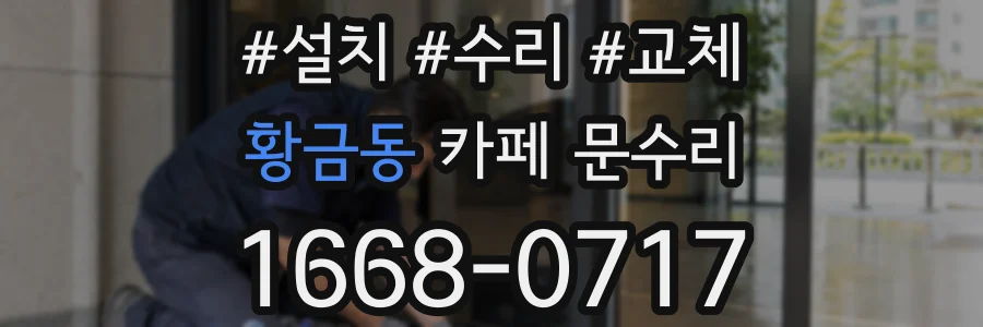 황금동 카페 문수리