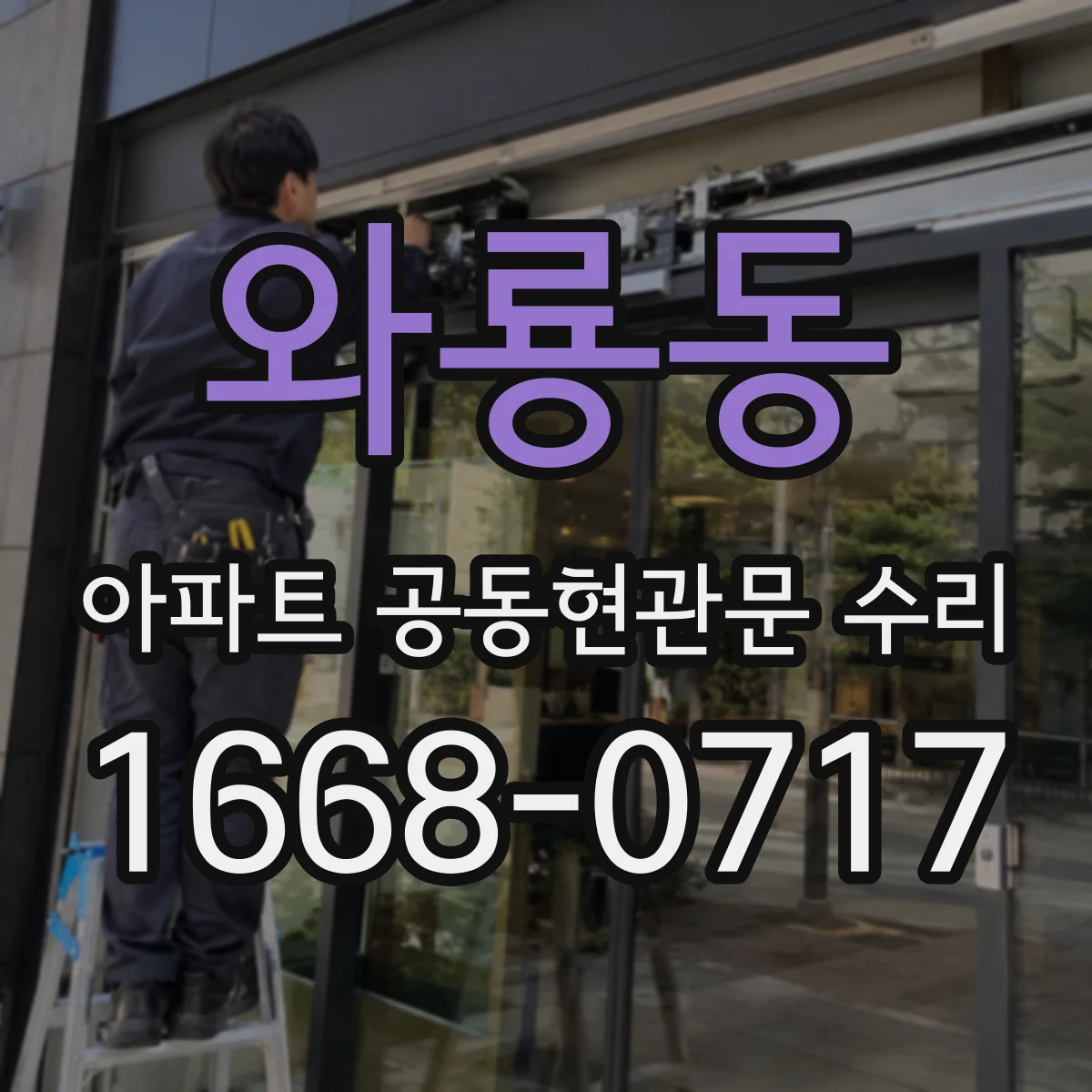 와룡동 아파트 공동현관문 수리