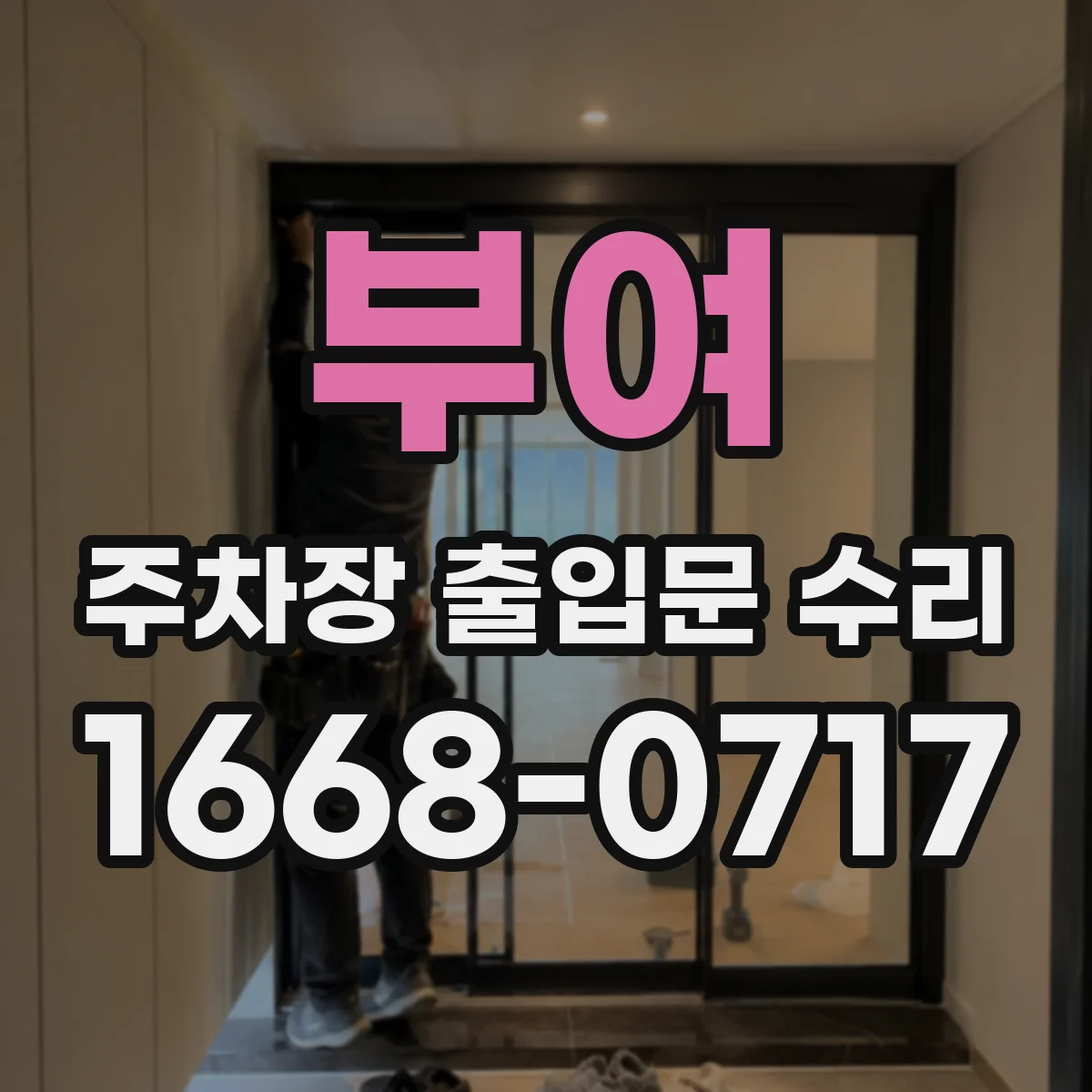 부여 주차장 출입문 수리 감지 반응과 개폐력 함께 재세팅