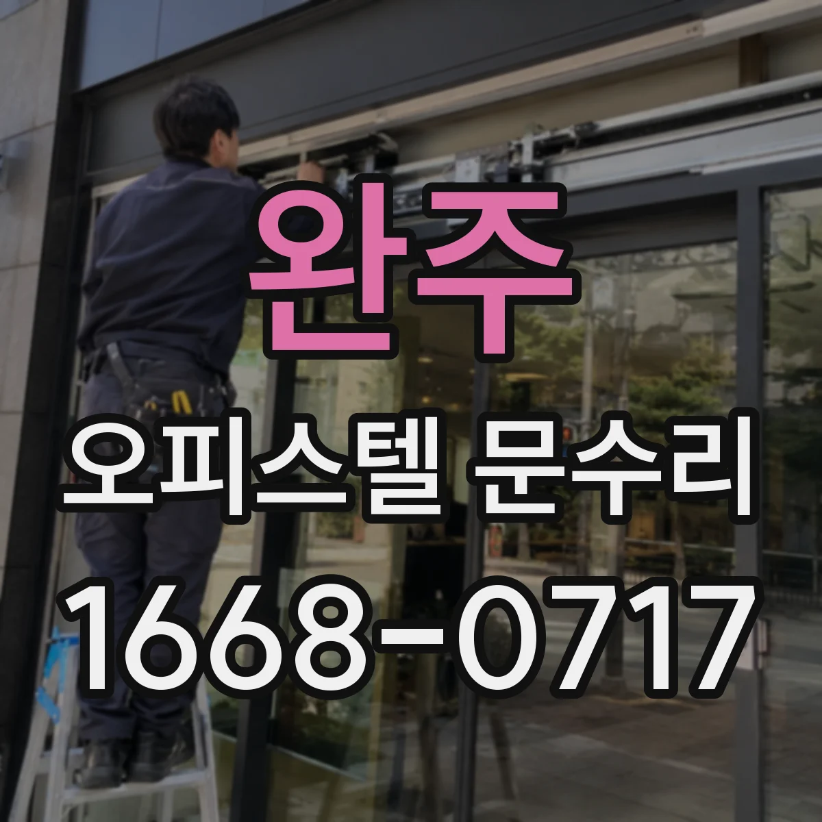 완주 오피스텔 문수리