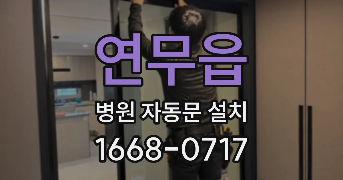 연무읍 병원 자동문 설치