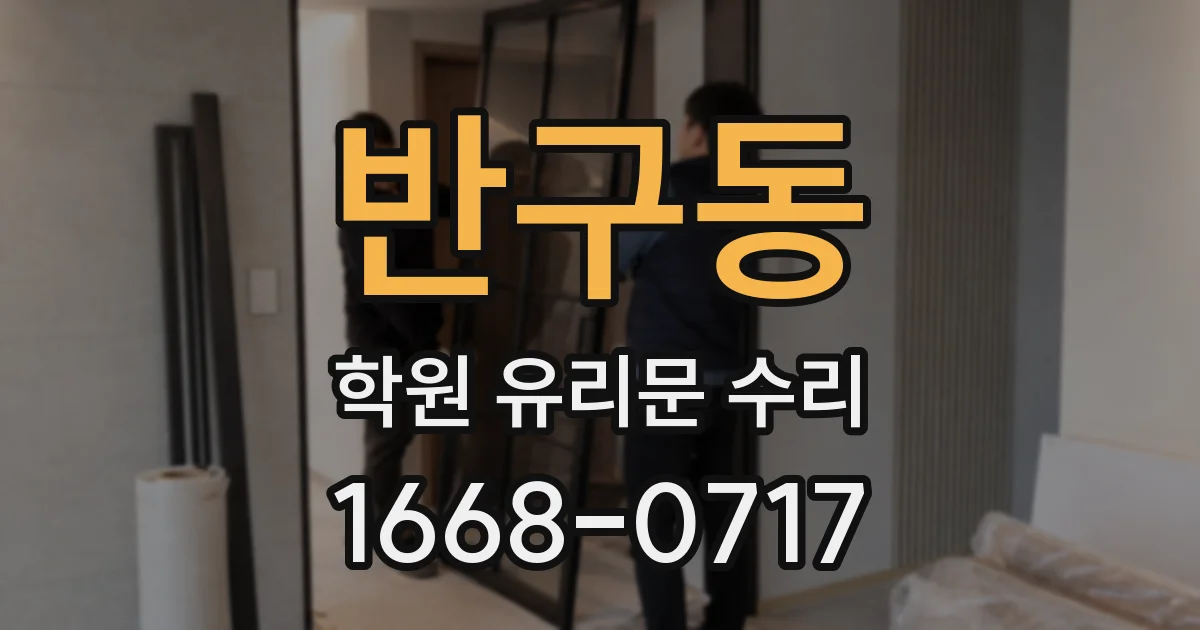 반구동 학원 유리문 수리