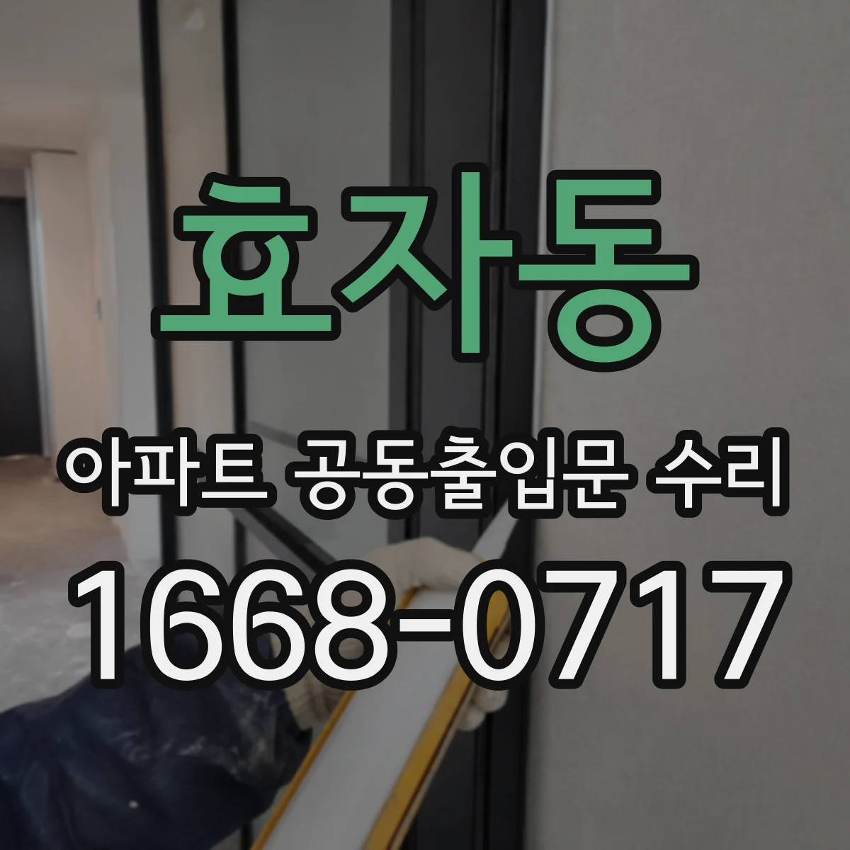 효자동 아파트 공동출입문 수리