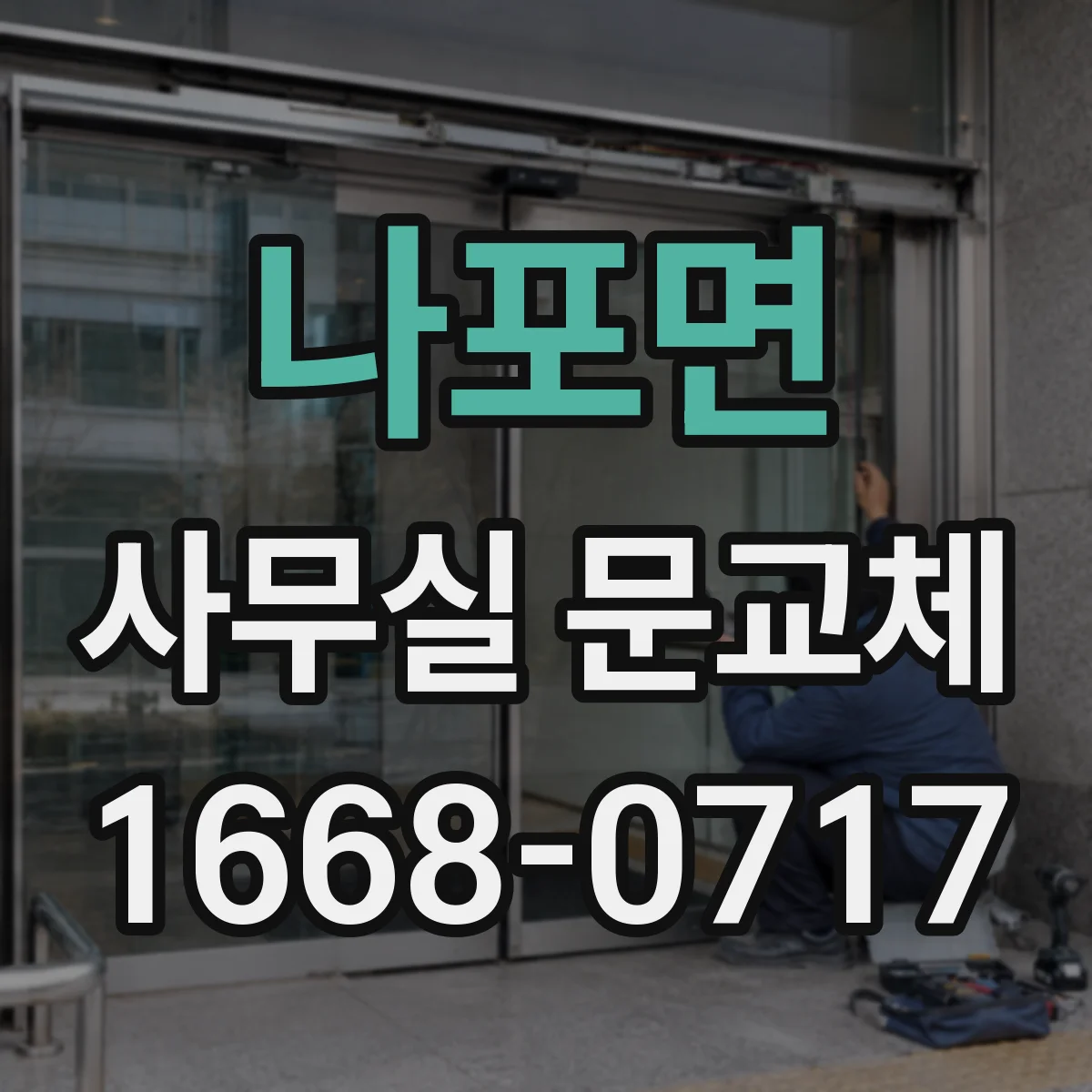 나포면 사무실 문교체