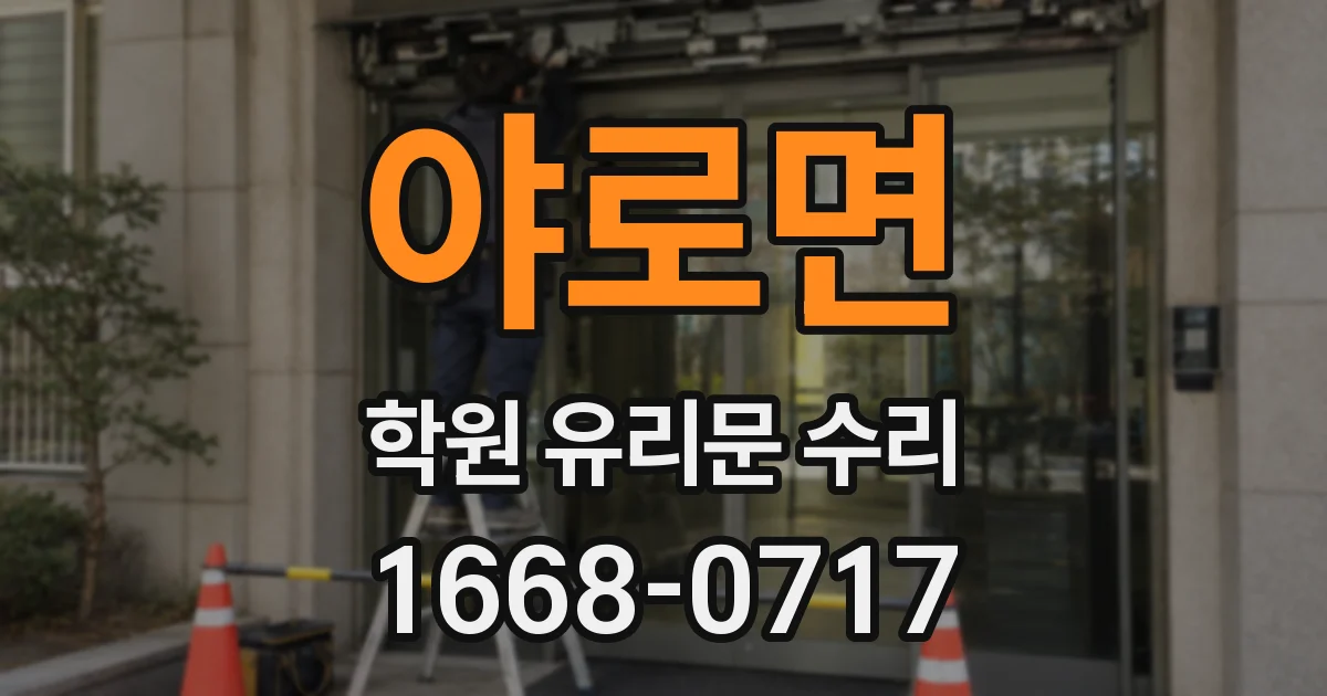 야로면 학원 유리문 수리