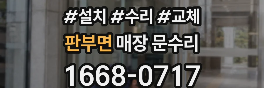 판부면 매장 문수리