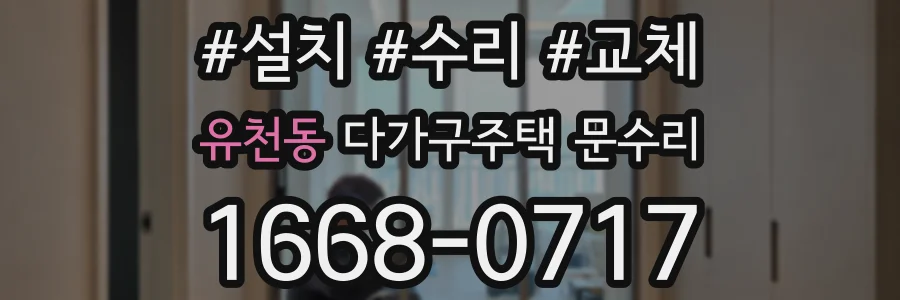 유천동 다가구주택 문수리