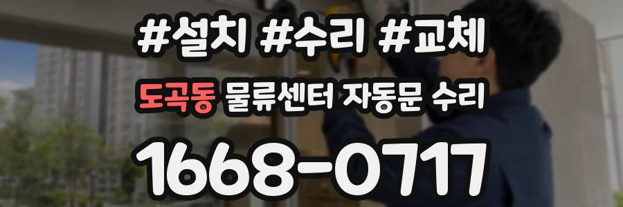 도곡동 물류센터 자동문 수리