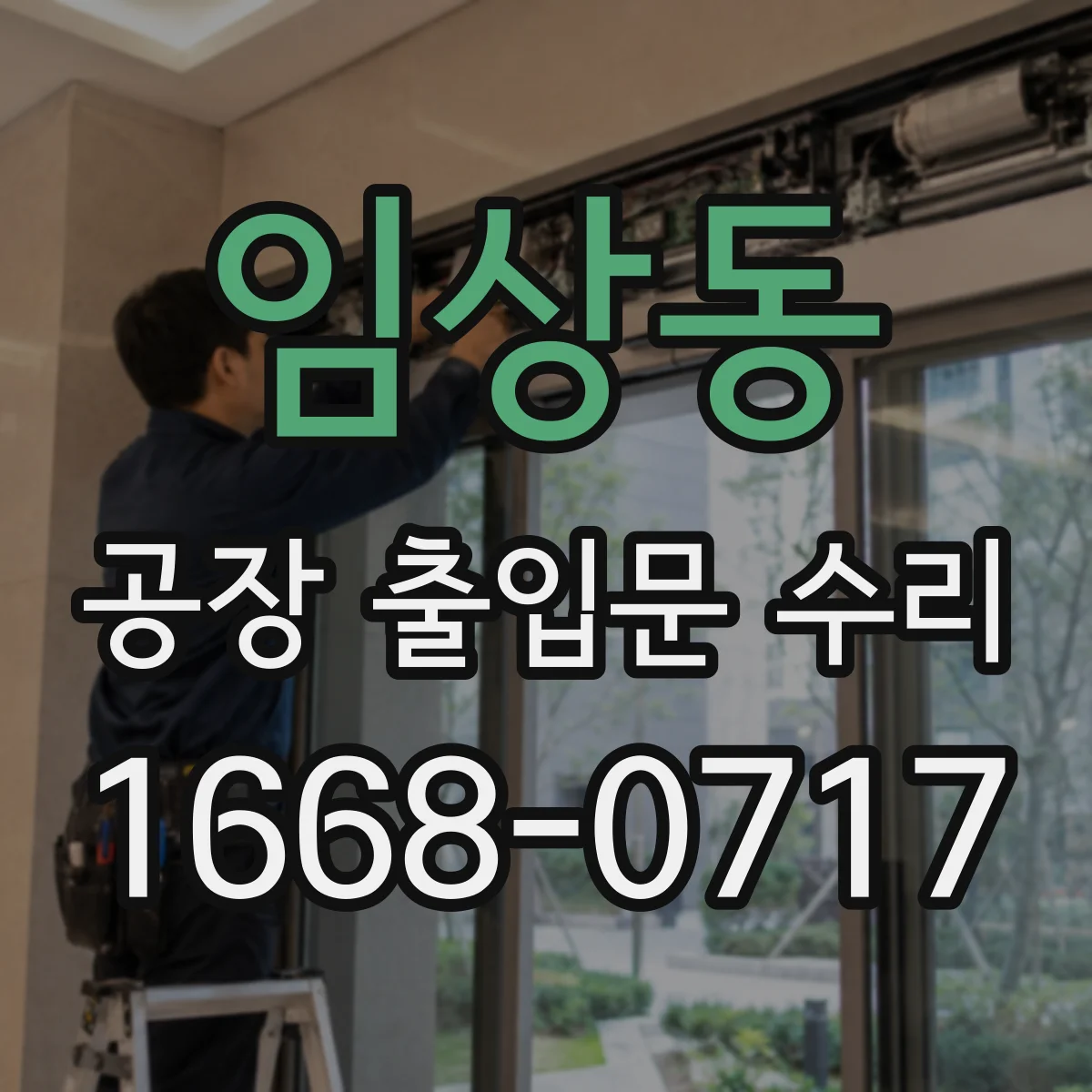 임상동 공장 출입문 수리