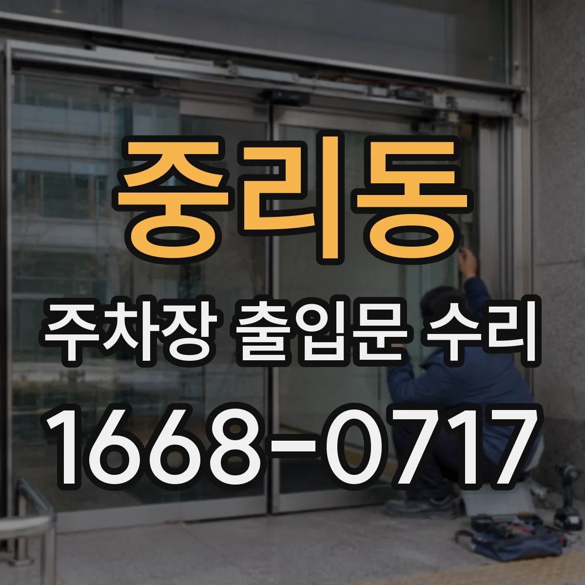 중리동 주차장 출입문 수리