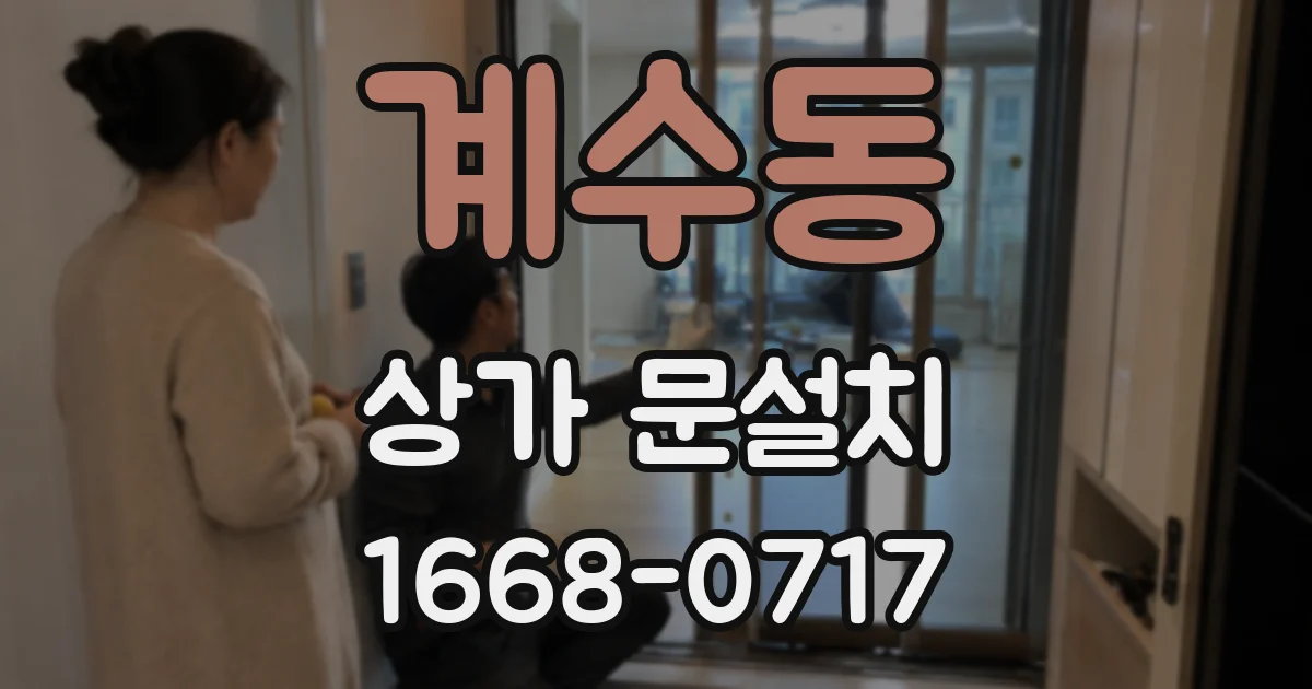 계수동 상가 문설치