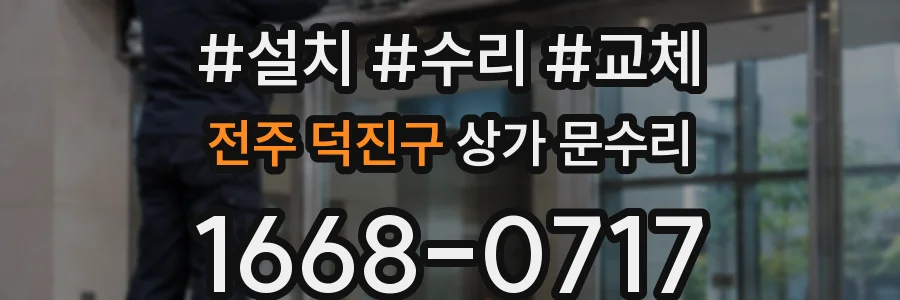 전주 덕진구 상가 문수리