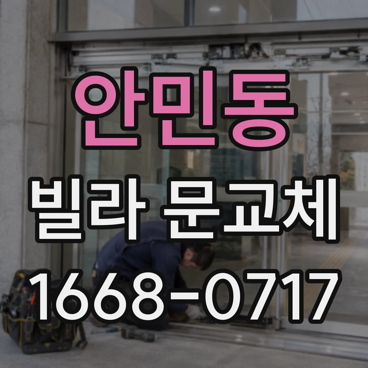 안민동 빌라 문교체