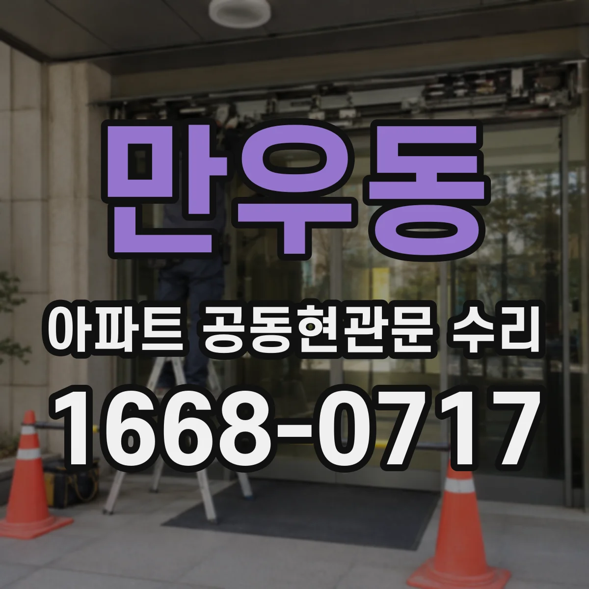 만우동 아파트 공동현관문 수리