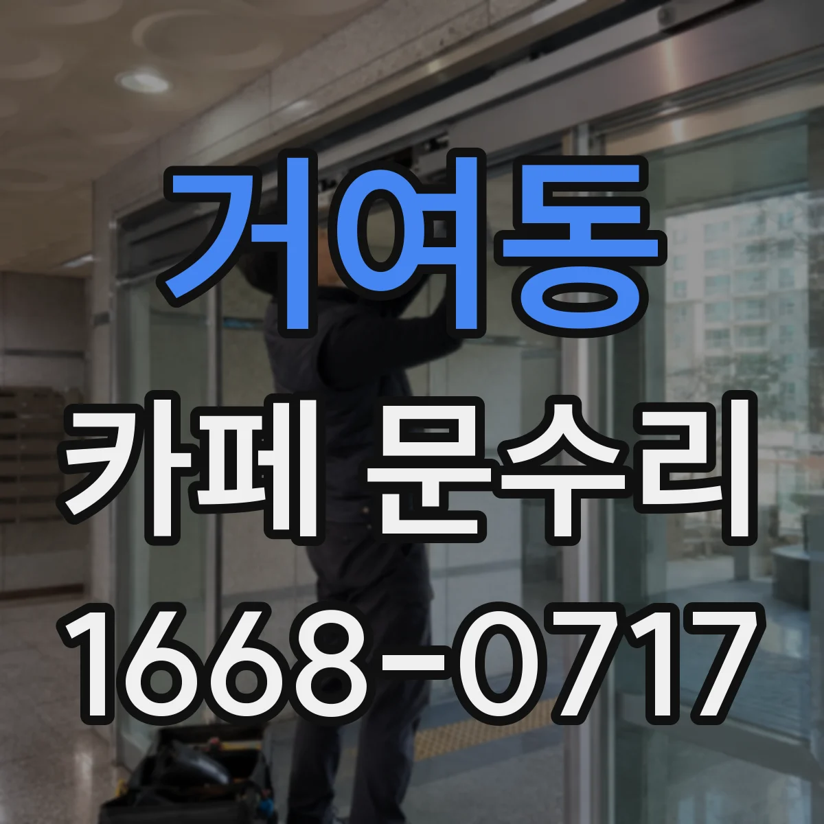 거여동 카페 문수리