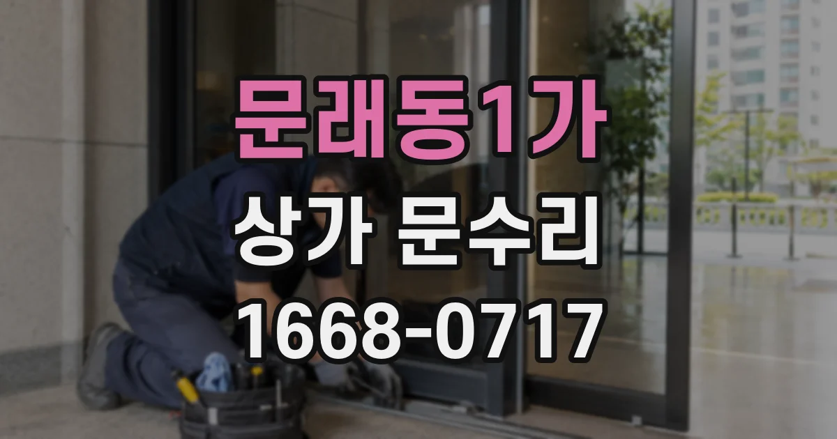 문래동1가 상가 문수리