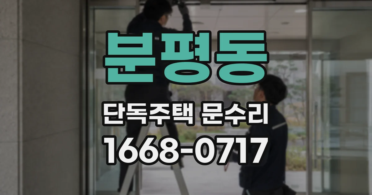 분평동 단독주택 문수리