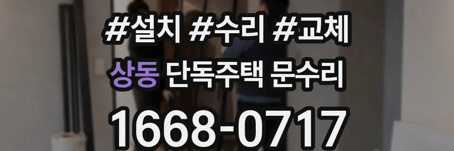 상동 단독주택 문수리